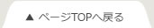 ページTOPへ戻る
