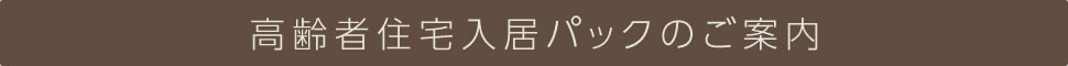 高齢者住宅入居パックのご案内