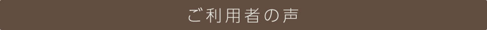 ご利用者の声