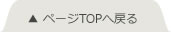 ページTOPへ戻る